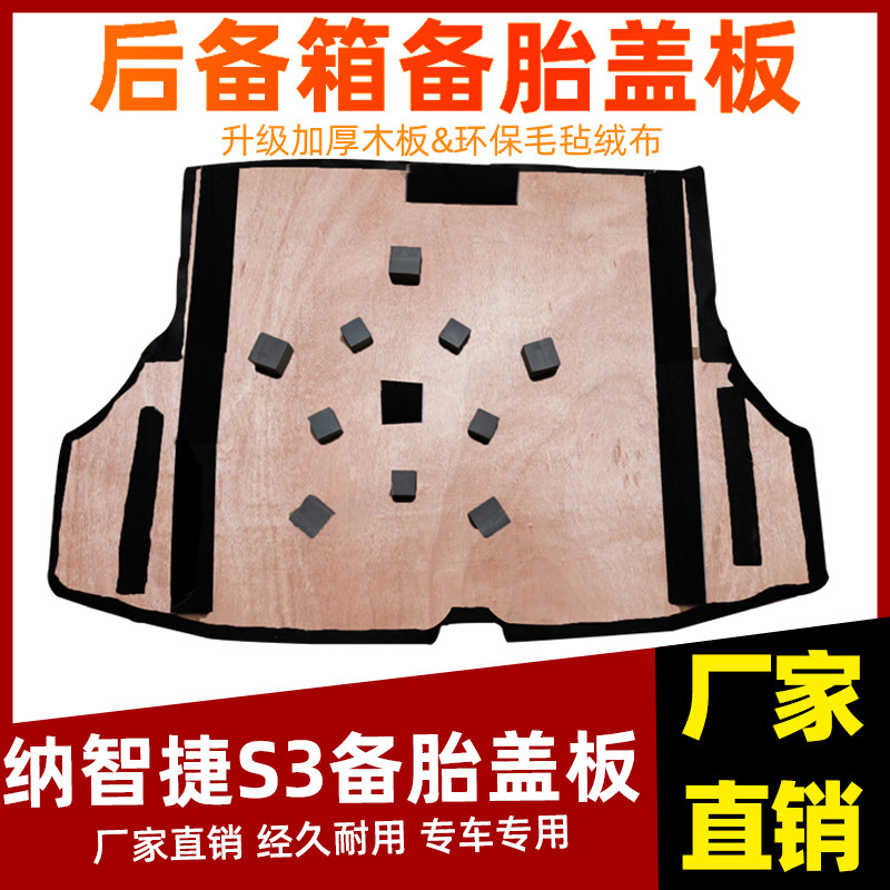 适配纳智捷锐3/S3后备箱盖板承重板尾箱垫板轮胎隔板行李箱硬地毯