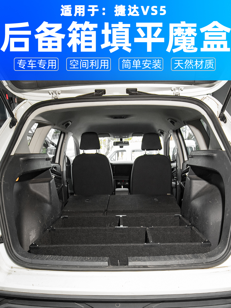 适用于大众捷达vs5改装后备箱储物魔盒VS7尾箱找平床车置物收纳盒