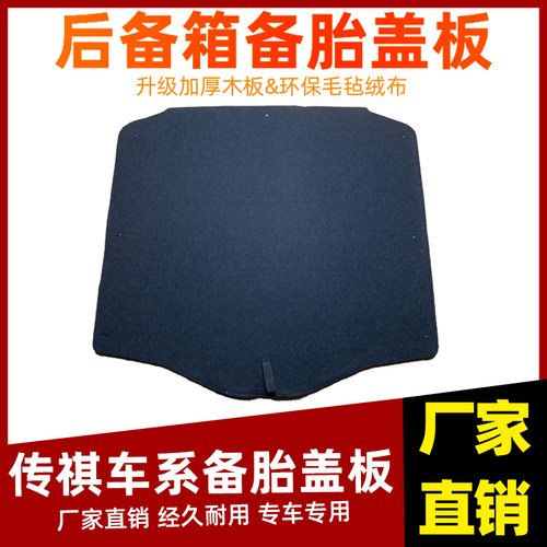 工厂直销传祺车系备胎盖板