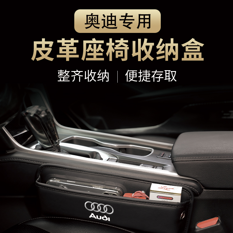 专用于奥迪座椅缝隙盒A4L/A6L/Q5/Q3/Q2L/A3车内收纳盒置物盒饰品