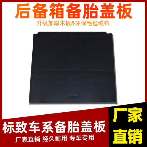 工厂直销标致车系备胎盖板