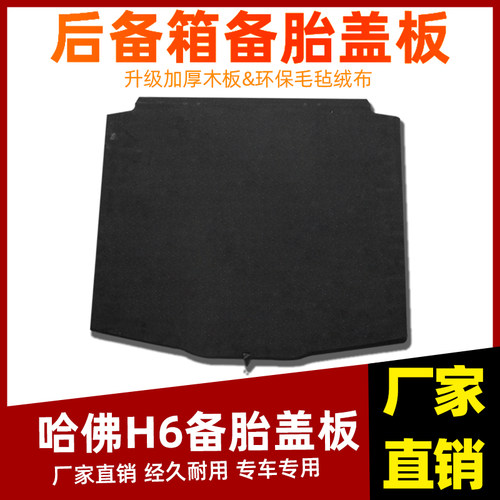 工厂直销哈弗车系备胎盖板
