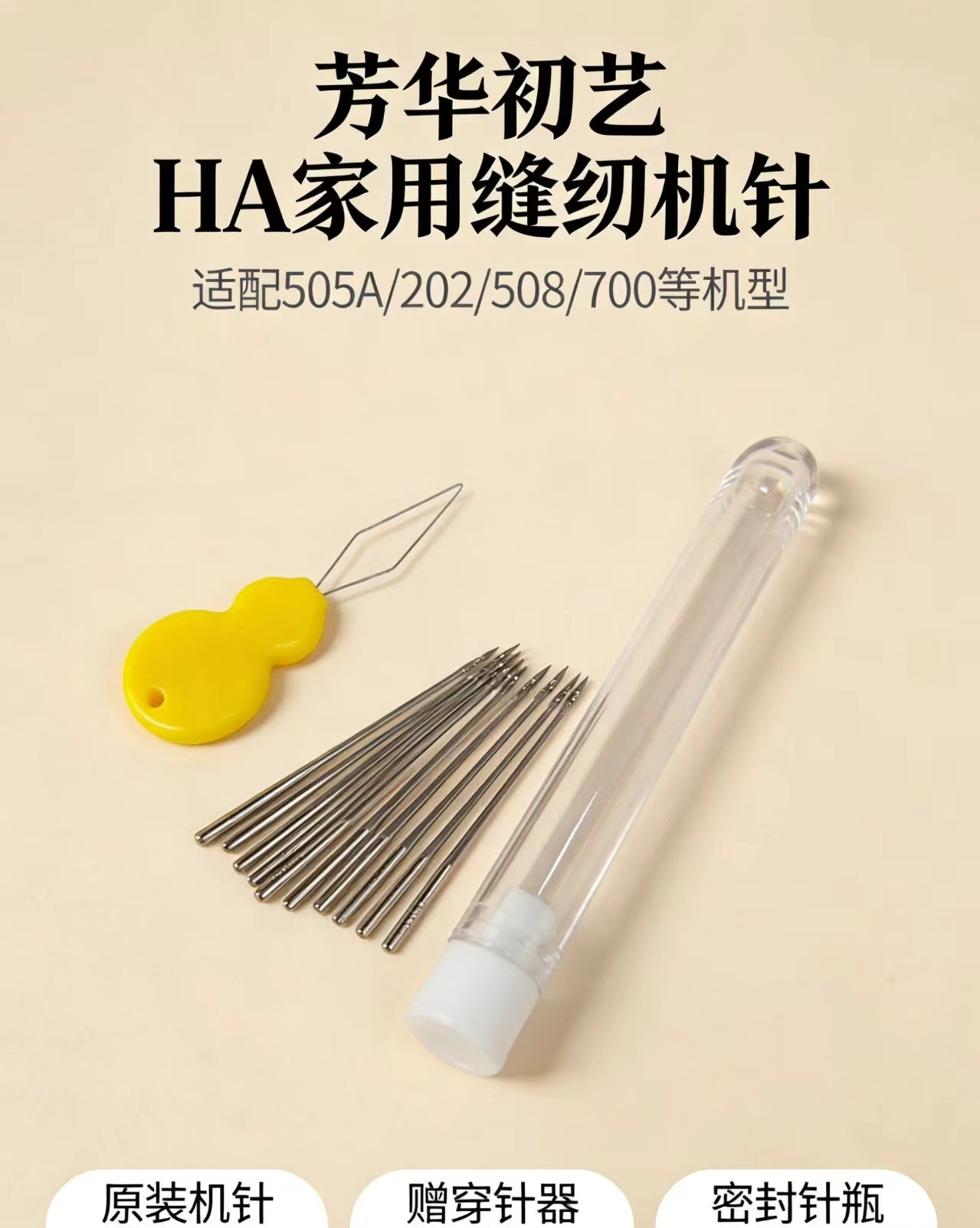 芳华缝纫机原装机针HA家用缝纫机针通用505A/202/508/700原厂