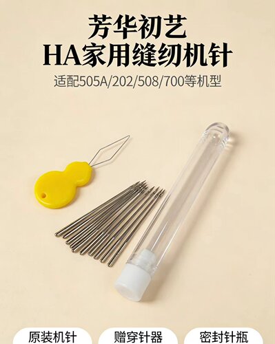 芳华缝纫机原装机针HA家用缝纫机针通用505A/202/508/700原厂