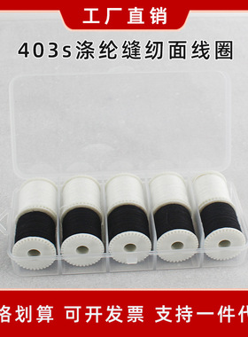 芳华佳艺初艺505a小型缝纫机彩色黑白色专用面线圈缝纫涤纶线轴线