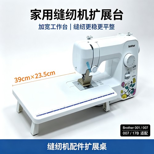 兄弟缝纫机扩展台JA007 JA001 JX17 JV1450 JV1400延长板加宽台面