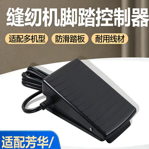 芳华缝纫机配件脚踏板脚踏开关