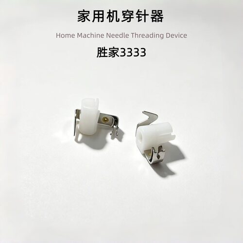 胜家家用缝纫机配件大全穿线器6805 6705 CE677 C7205 7255 3333