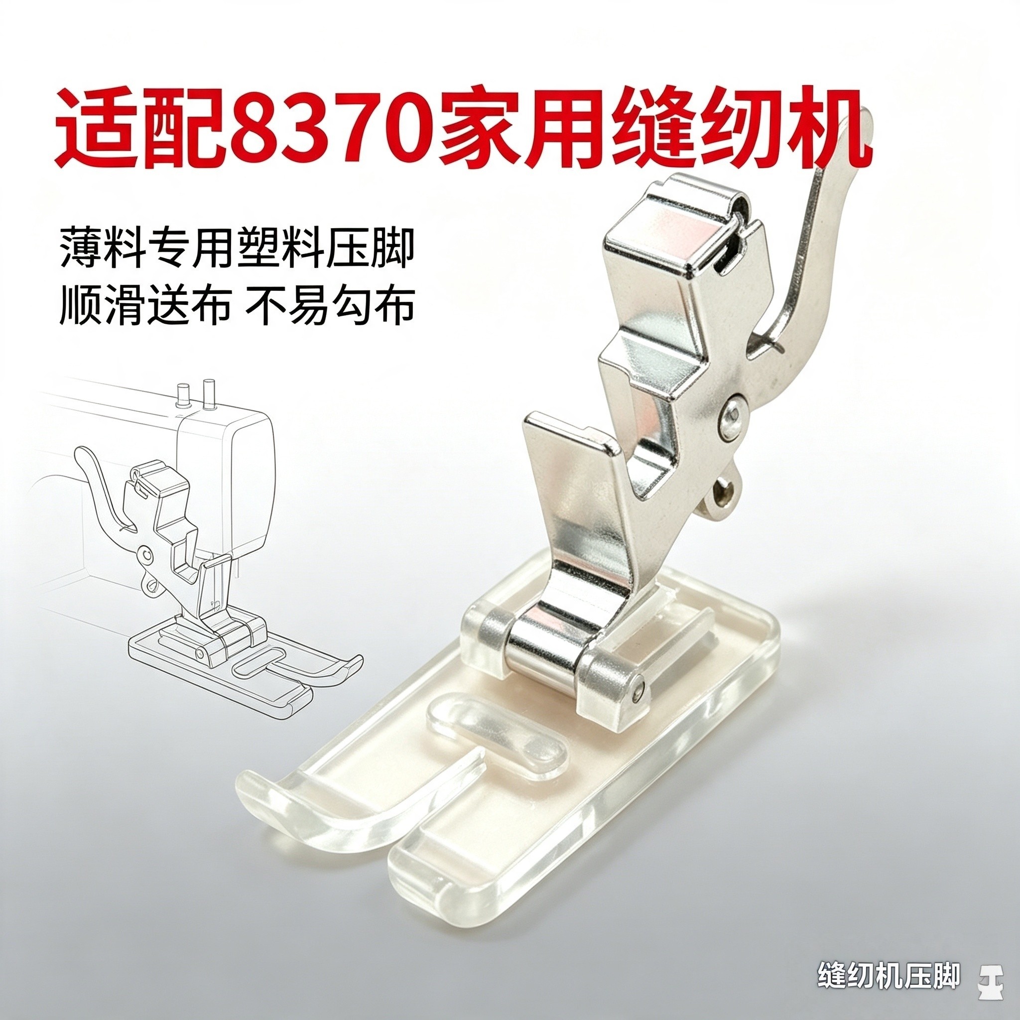 家用缝纫机薄料塑料压脚防跳针防卡线芳华重机通用衣车缝纫配件