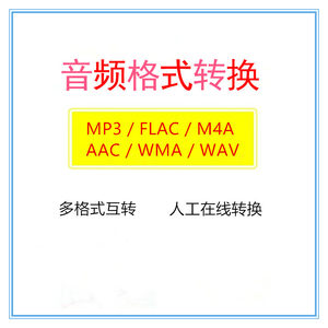 音频剪辑音乐歌曲音频格式转换mp3 flac m4a aac wma wav格式互转