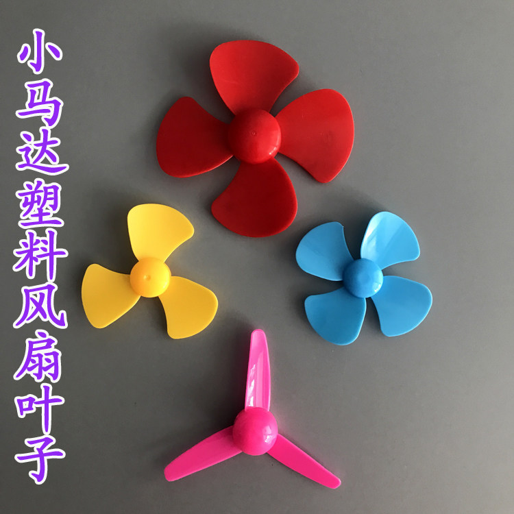 小马达风扇叶子三四片玩具螺旋桨配件初高中学生diy手工制作材料