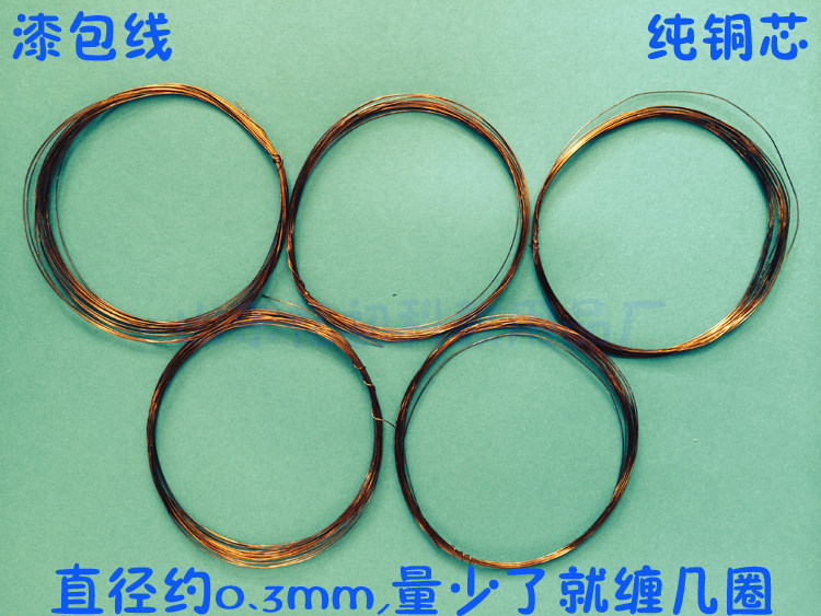 漆包线铜线0.335mm非铝线物理科技小制作小发明手工工艺品diy材料