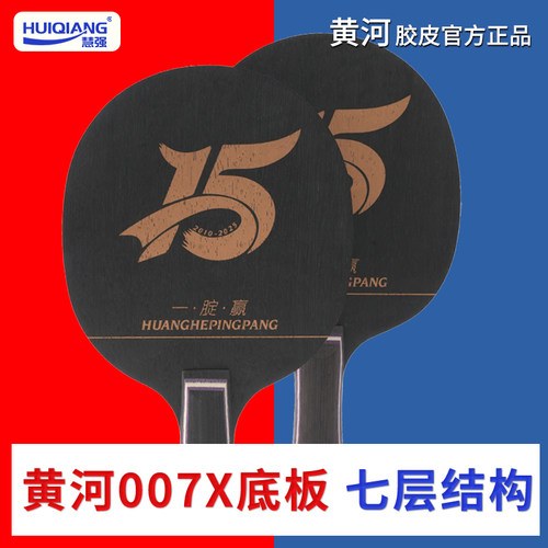黄河教练新款007x纪念款快攻弧圈乒乓球拍纯木套拍贴好