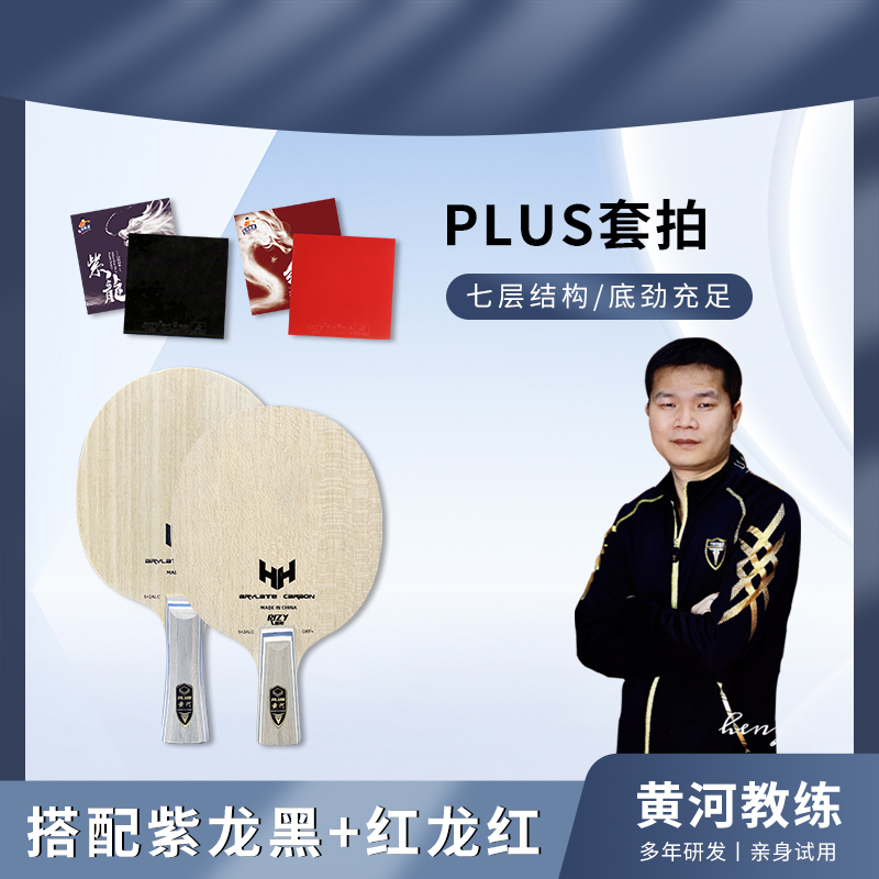 （送方形拍套）黄河外置维斯plus正手紫龙反手红龙乒乓球拍套拍