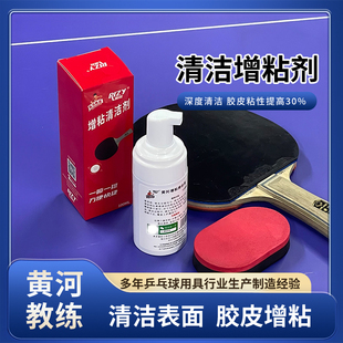 黄河 专业乒乓球拍胶皮增粘清洗剂清洁液100ml送海绵擦