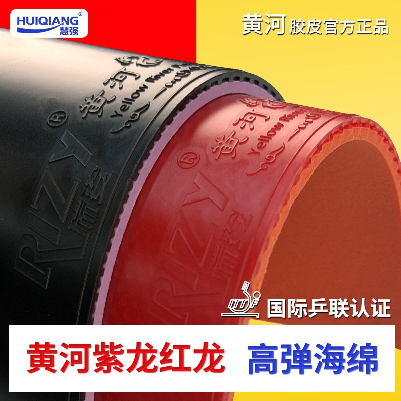 【黄河乒乓2号】正手紫龙/反手红龙套胶专业乒乓球拍专用反胶胶皮