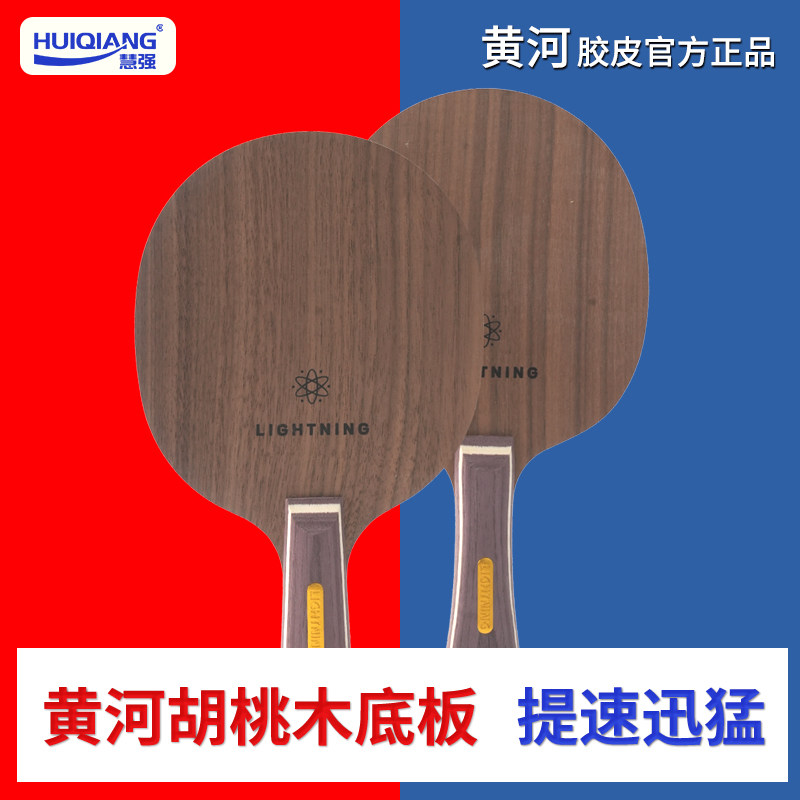 黄河乒乓新款编织碳纤维结构胡桃木快攻弧圈乒乓球拍带胶皮套拍