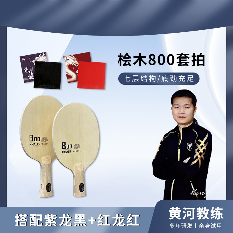 黄河推荐桧木800紫龙红龙乒乓球套拍