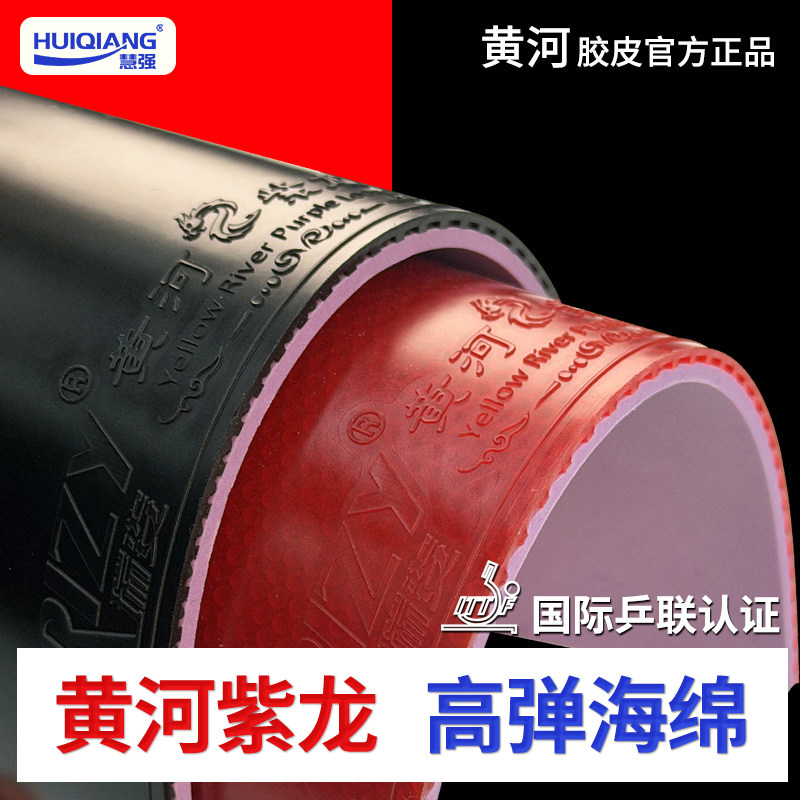 【黄河乒乓】正手紫龙高粘性快攻弧圈乒乓球拍专用反胶胶皮正品
