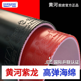 【黄河乒乓】正手紫龙高粘性快攻弧圈乒乓球拍专用反胶胶皮正品