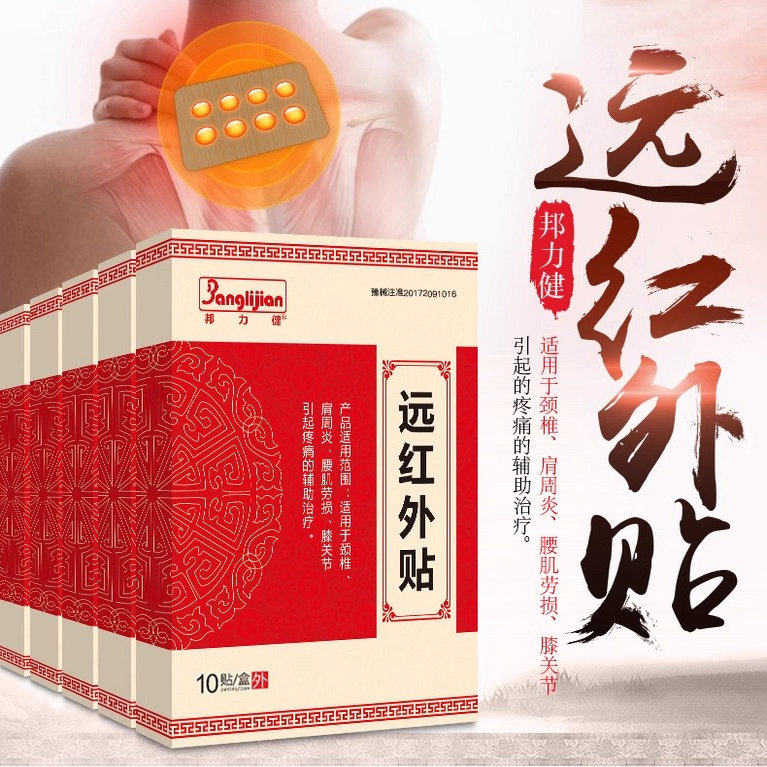 远红外辅助治疗筋骨痛贴膏药肩周炎颈椎腰肌劳损膝关节,医疗器械,膏药贴（器械）,淘宝优惠券,粉丝福利购,淘宝优惠卷