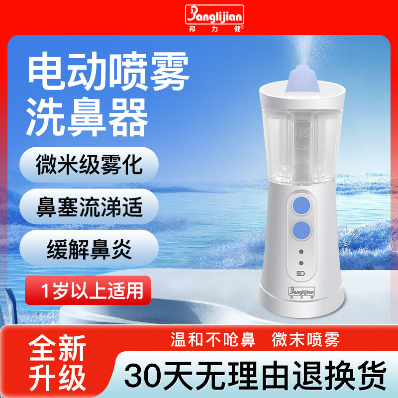 邦力健医用喷雾电动洗鼻器婴儿新生鼻炎家用鼻腔冲洗鼻塞通鼻清洗