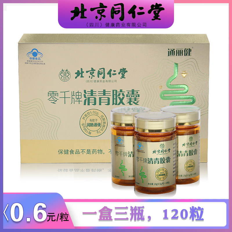 北京同仁堂零千牌清青胶囊芦荟胶囊放心吃轻松排肠道保健正品