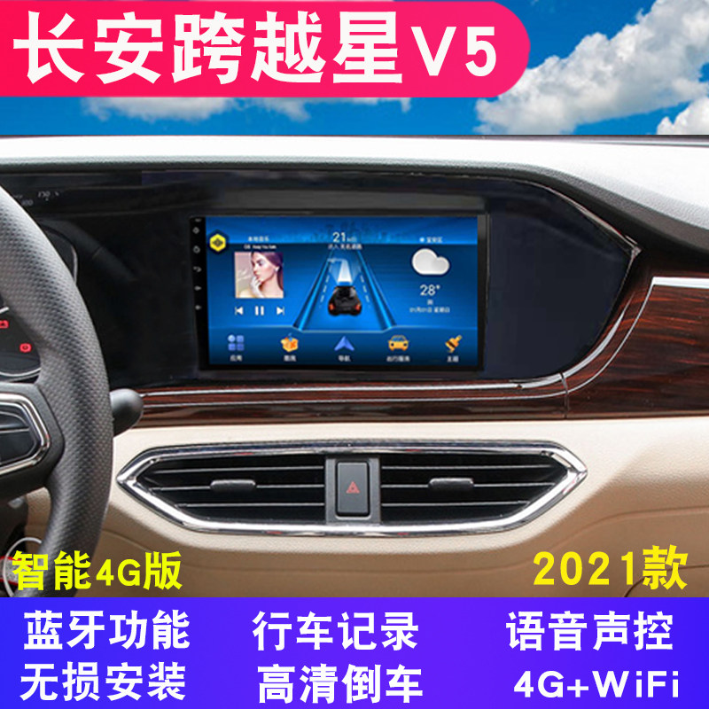 2021款长安跨越星V5导航车载GPS安卓智能大屏高清倒车后视一体机