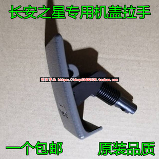 长安之星2二代星光4500星韵S460 6363 6382 6350前机盖引擎盖拉手