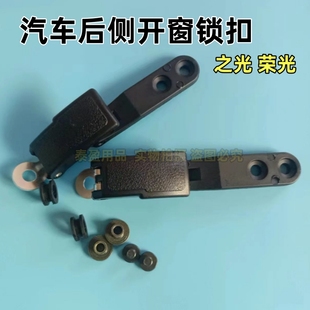 玻璃锁扣卡扣 五菱荣光 之光6371 6376后侧窗扣 玻璃窗扣后窗开关