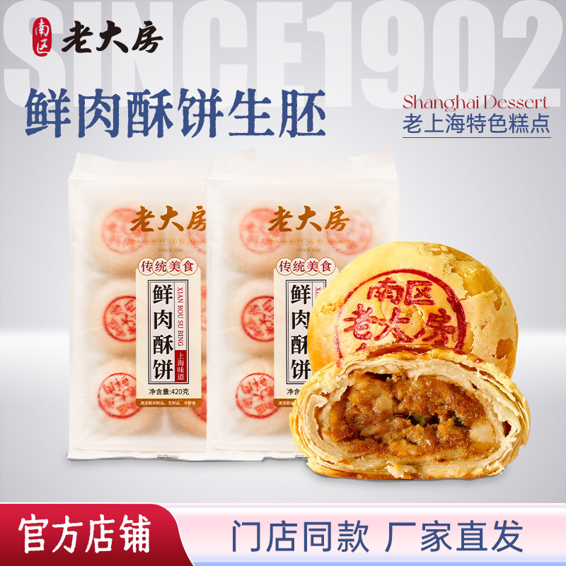南区老大房上海鲜肉月饼生胚顺丰包邮传统苏式酥皮DIY6只装x2盒