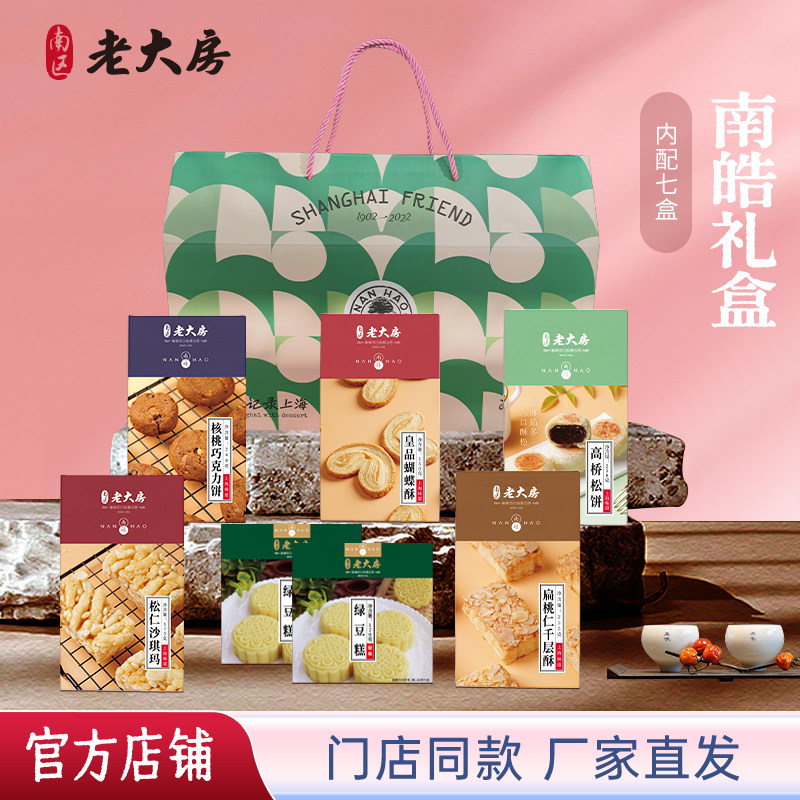 老大房年货上海特产糕点礼盒装过年团购送礼春节礼品大礼包送人礼