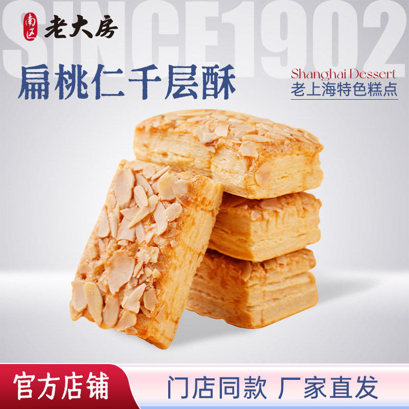 南区老大房上海特产扁桃仁千层酥糕点早餐饼干下午茶点饼干零食