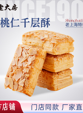 南区老大房上海特产扁桃仁千层酥糕点早餐饼干下午茶点饼干零食