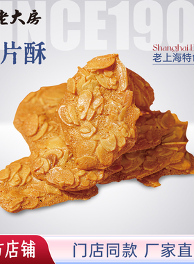 南区老大房扁桃仁瓦片酥薄脆上海特产糕点点心办公室零食下午茶