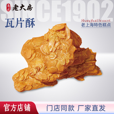 老大房上海糕点薄脆特产