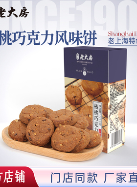 南区老大房核桃巧克力曲奇饼特产糕点办公室零食饼干240g伴手礼盒