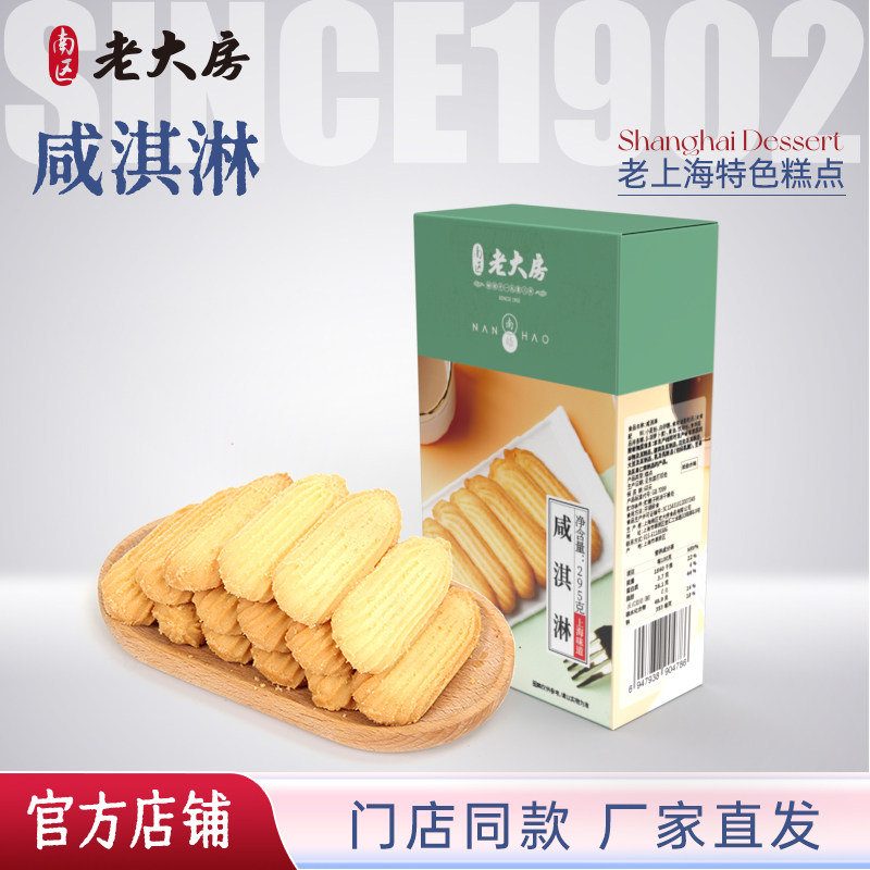 南区老大房咸淇淋上海特产拉花曲奇饼干零食下午茶点心295g伴手礼
