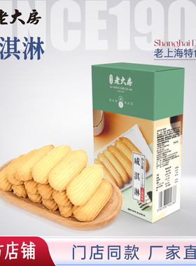 南区老大房咸淇淋上海特产拉花曲奇饼干零食下午茶点心295g伴手礼