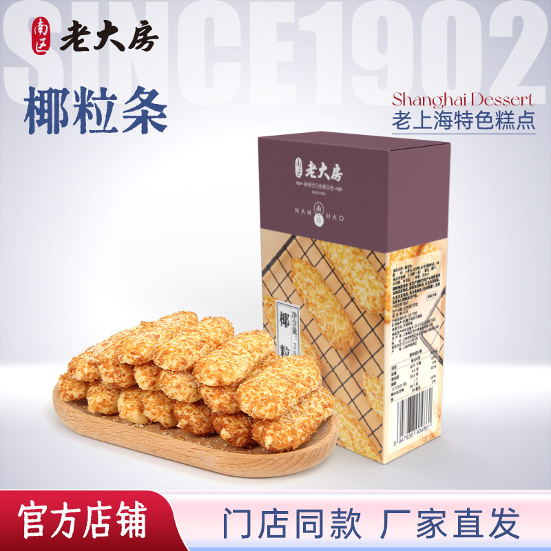 老大房网红糕点爆款曲奇饼干椰粒条上海特产手工点心295g伴手礼盒