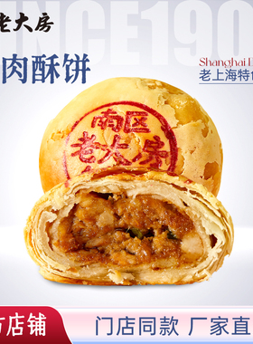南区老大房鲜肉月饼网红上海特产当天真空现烤6只390g顺丰包邮