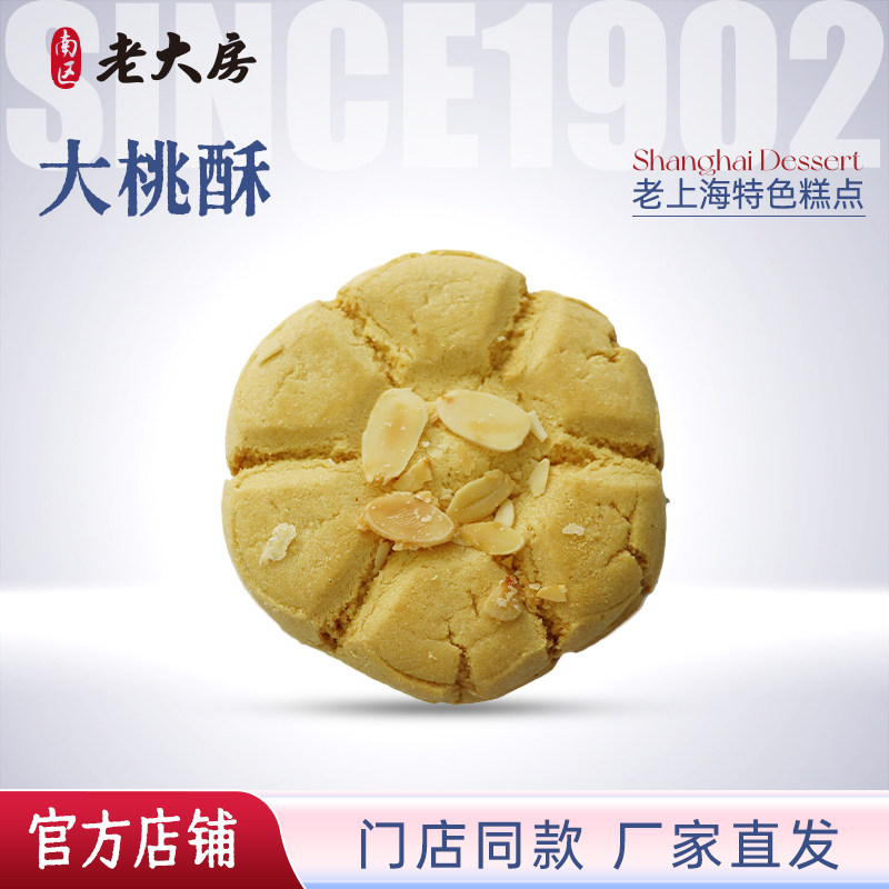 扁桃仁酥大桃酥包邮上海特产南区老大房传统糕点点心下午茶450g