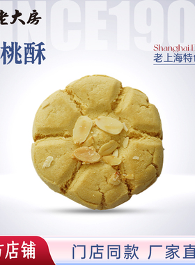 扁桃仁酥大桃酥包邮上海特产南区老大房传统糕点点心下午茶450g