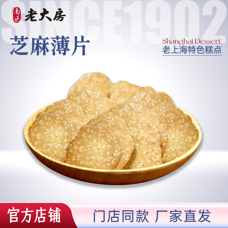 芝麻薄片上海零食老大房传统糕点
