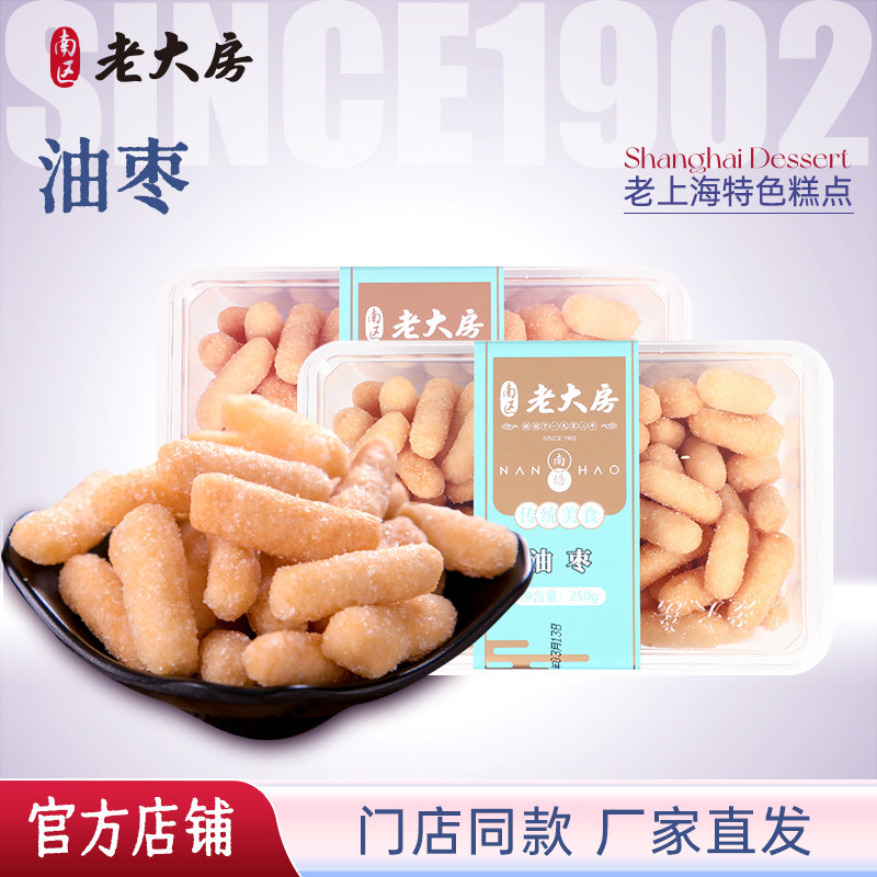 南区老大房油枣上海特产京果零食传统休闲糕点点心275g*2盒装包邮