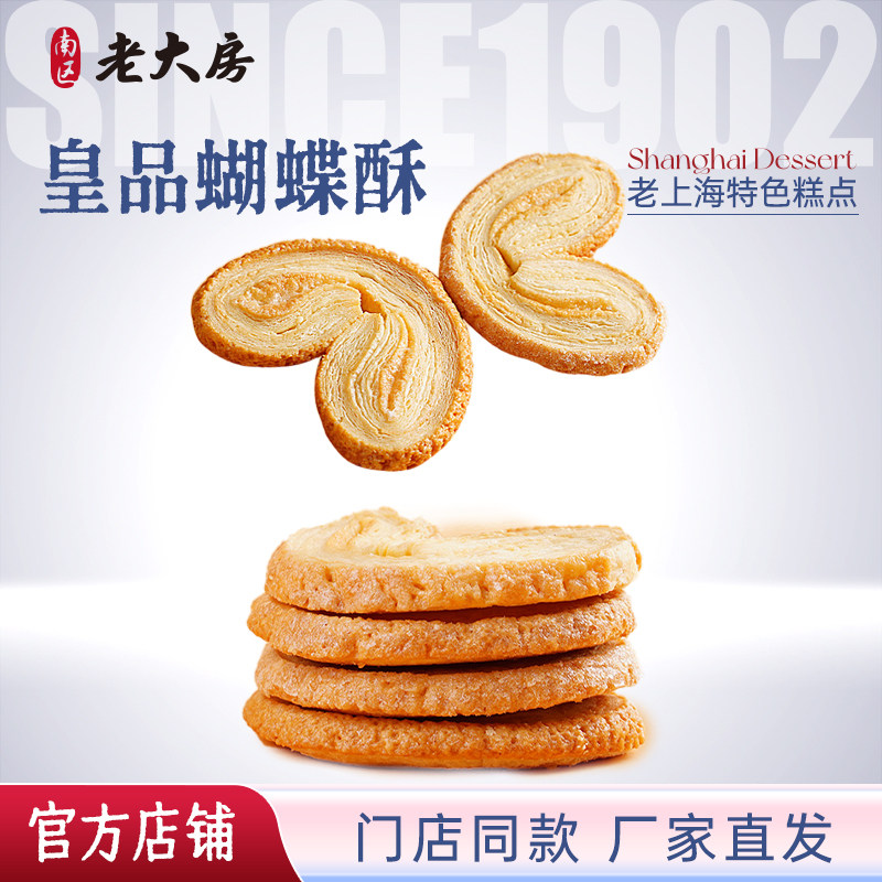南区老大房老上海特产皇品蝴蝶酥奶酪蝴蝶酥饼干传统糕点休闲零食