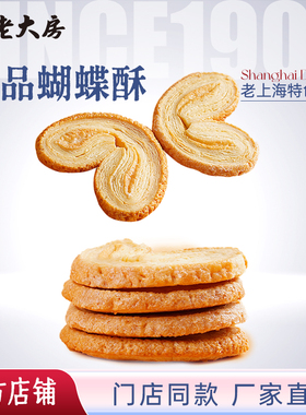 南区老大房老上海特产皇品蝴蝶酥奶酪蝴蝶酥饼干传统糕点休闲零食