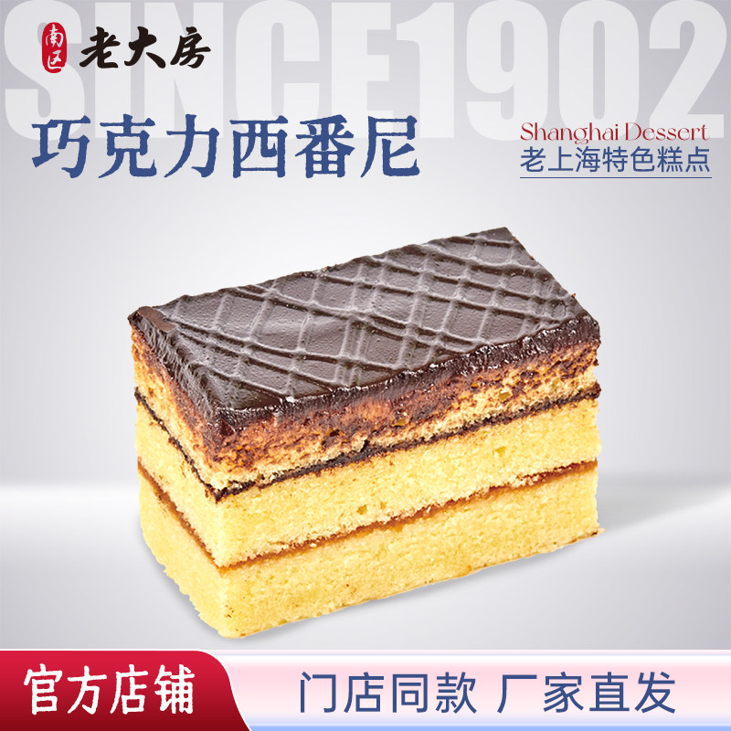 南区老大房西式糕点点心巧克力西番尼零食糕点甜点早餐下午茶500g