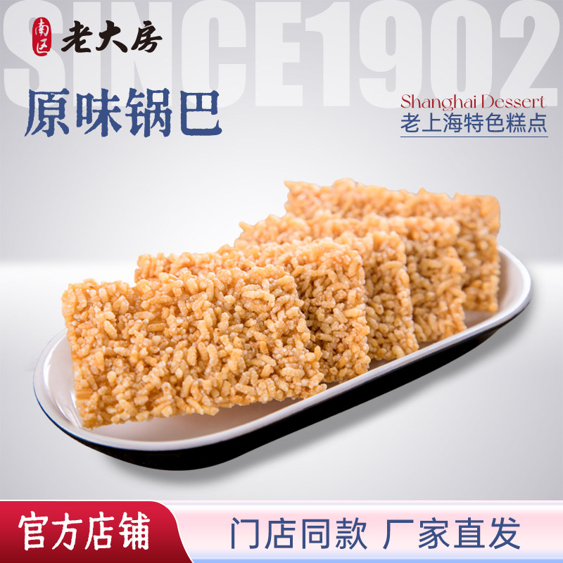 南区老大房糯米锅巴上海特产品牌糕点休闲办公室零食咸味小吃500g