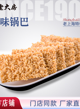 南区老大房糯米锅巴上海特产品牌糕点休闲办公室零食咸味小吃500g